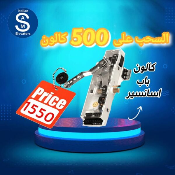 كالون باب اسانسير