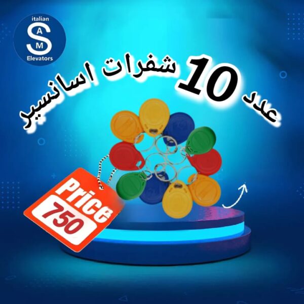 عدد 10 شفرات أسانسير