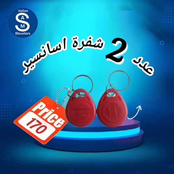 عدد 2 شفرة أسانسير