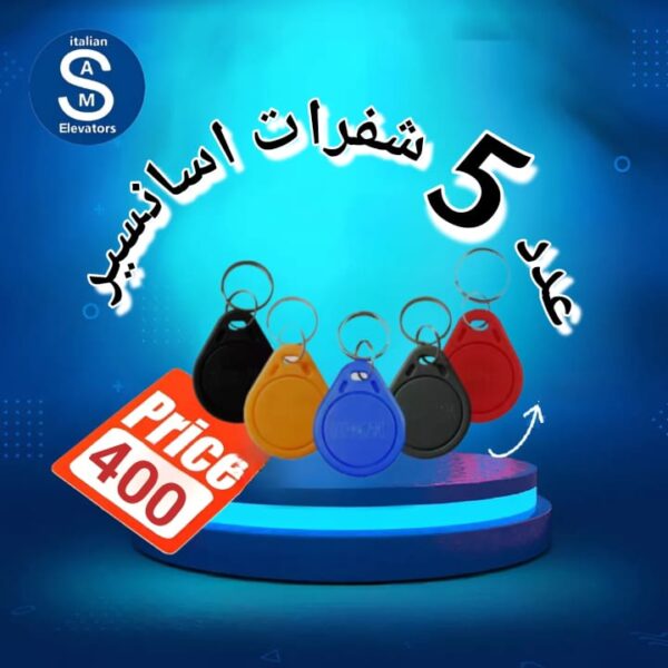 عدد 5 شفرات أسانسير
